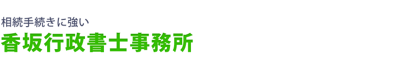 相続手続きに強い香坂行政書士事務所
